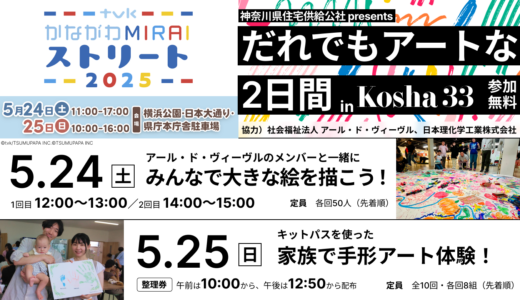 かながわMIRAIストリート2025に出展します