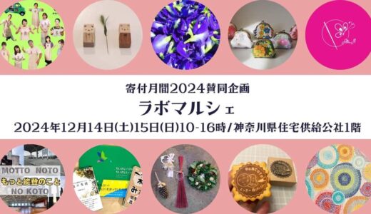 寄付月間賛同企画｜ラボマルシェ2024開催！