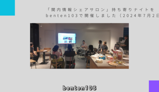 「関内情報シェアサロン」持ち寄りナイトをbenten103で開催しました（2024年7月2日）