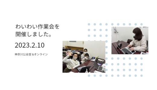半沢まり子さんの「わいわい作業会」を開催しました。(2023年2月10日神奈川公会堂)
