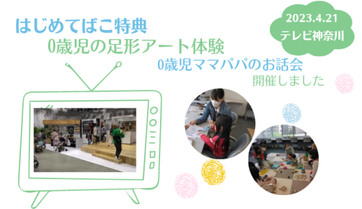 2023年度、最初の手形足形アート体験｢テレビ神奈川｣スタジオ見学付を開催しました。オンラインで中継したよ！