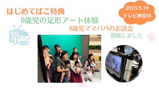 ５月の手型足形アート体験をテレビ神奈川で開催しました。(2023年5月19日)