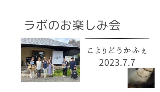 七夕の日にラボのお楽しみ会を戸塚区「こよりどうカフェ」でを開催しました（2023年7月7日）