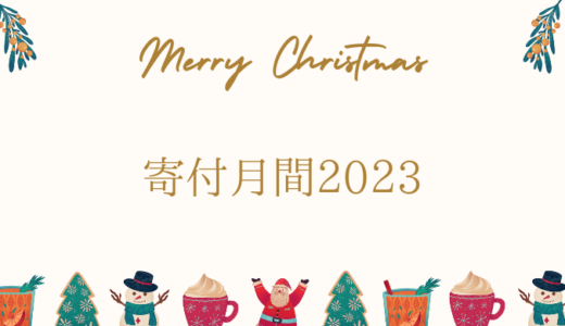 寄付月間-Giving December-2023