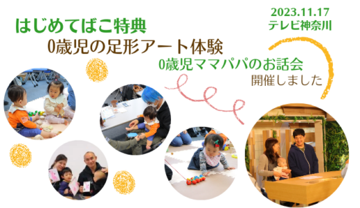 秋の手形足形アート体験をテレビ神奈川さんのスタジオ見学付きで開催しました（2023年11月17日）。