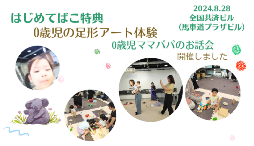 8月の手型足型アート体験を全国共済の馬車道プラザみらいで開催しました(2024年8月28日)