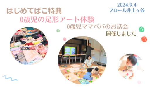 9月の手型足型アート体験をフロール井土ヶ谷で防災サロンと一緒に開催しました(2024年9月4日)