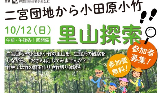 二宮団地〜小田原小竹の里山を、生態系の観察をしながら「里山探索」してみませんか？