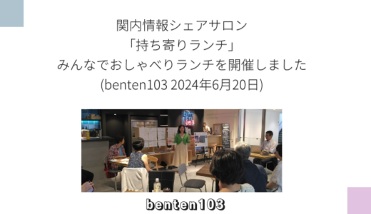 ライフデザイン関内情報シェアサロン「持ち寄りランチ」みんなでおしゃべりランチを開催しました(benten103 2024年6月20日)