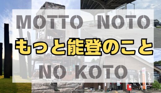 【参加募集】復興支援イベント「もっと能登のこと」