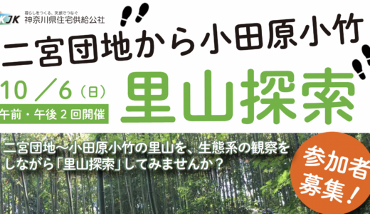 10月3日まで受付延長「里山探索」参加者募集