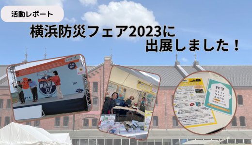 【活動レポート】横浜防災フェア2023に出展しました