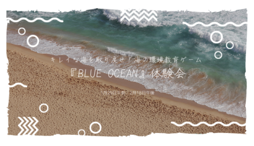 キレイな海を取り戻せ！海の環境教育ゲーム『BLUE OCEAN』体験会