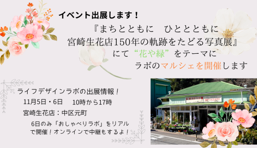 宮崎生花店150周年記念イベントに出展します