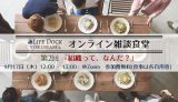 ライフドック横浜の雑談食堂 第2回「組織って、なんだ？」