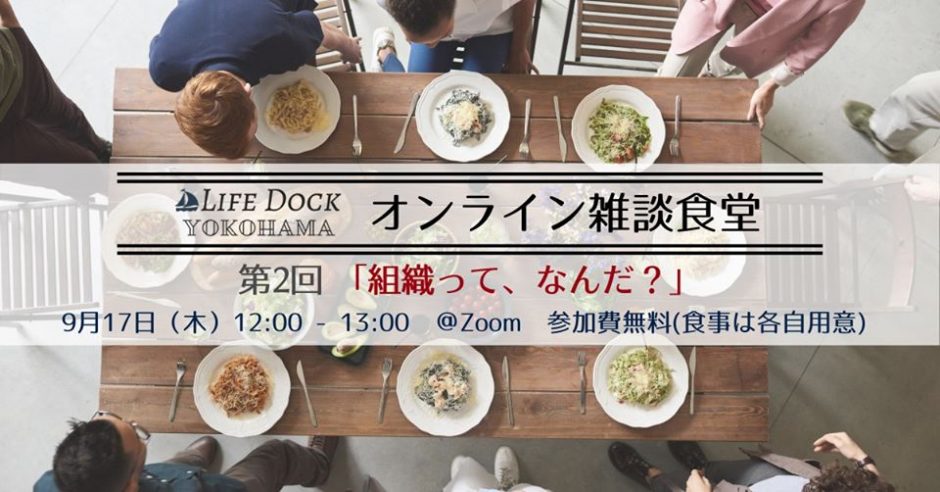 ライフドック横浜の雑談食堂 第2回「組織って、なんだ？」