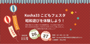 Kosha33 こどもフェスタ 昭和遊びを体験しよう！