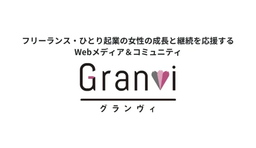 フリーランス・ひとり起業の女性の成長と継続を応援するWebメディア＆コミュニティ『Granvi -グランヴィ-』